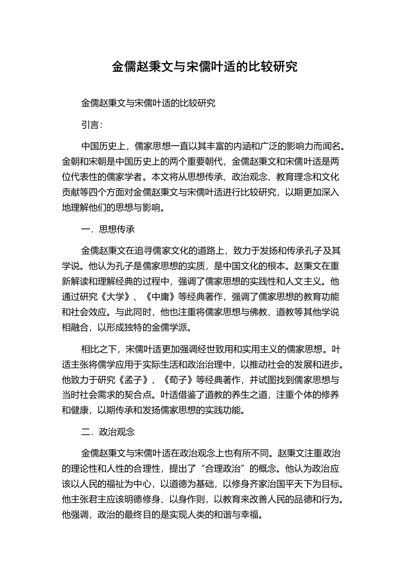 金儒赵秉文与宋儒叶适的比较研究