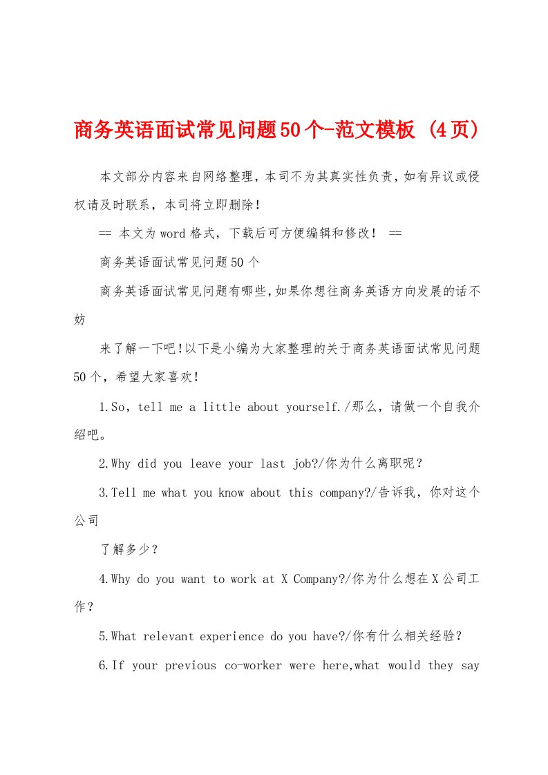 商务英语面试常见问题50个-范文模板