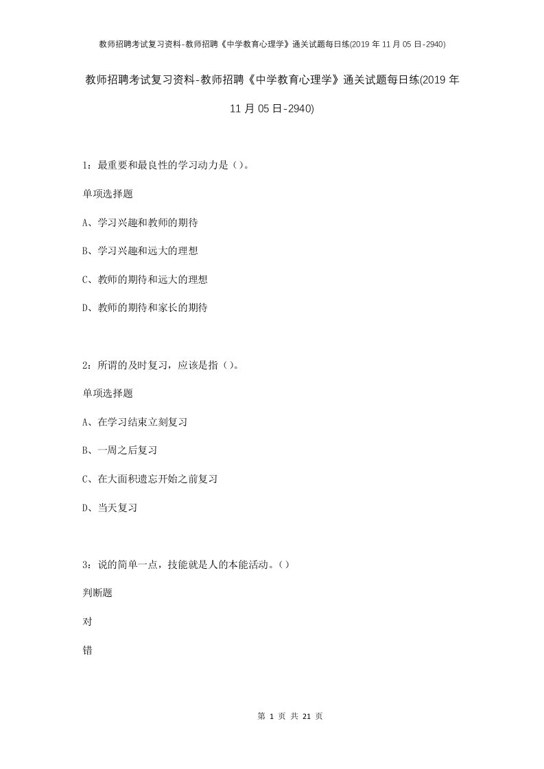 教师招聘考试复习资料-教师招聘中学教育心理学通关试题每日练2019年11月05日-2940