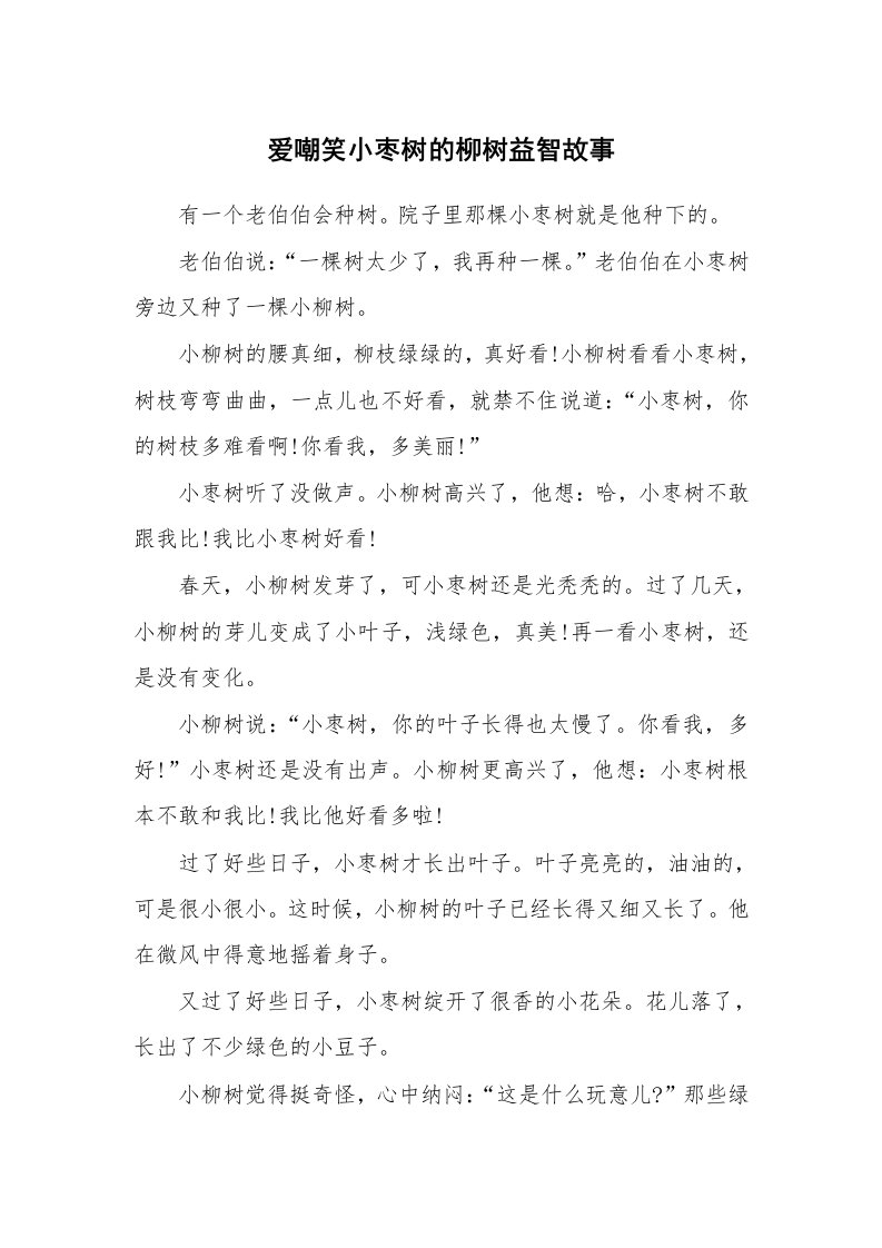 爱嘲笑小枣树的柳树益智故事