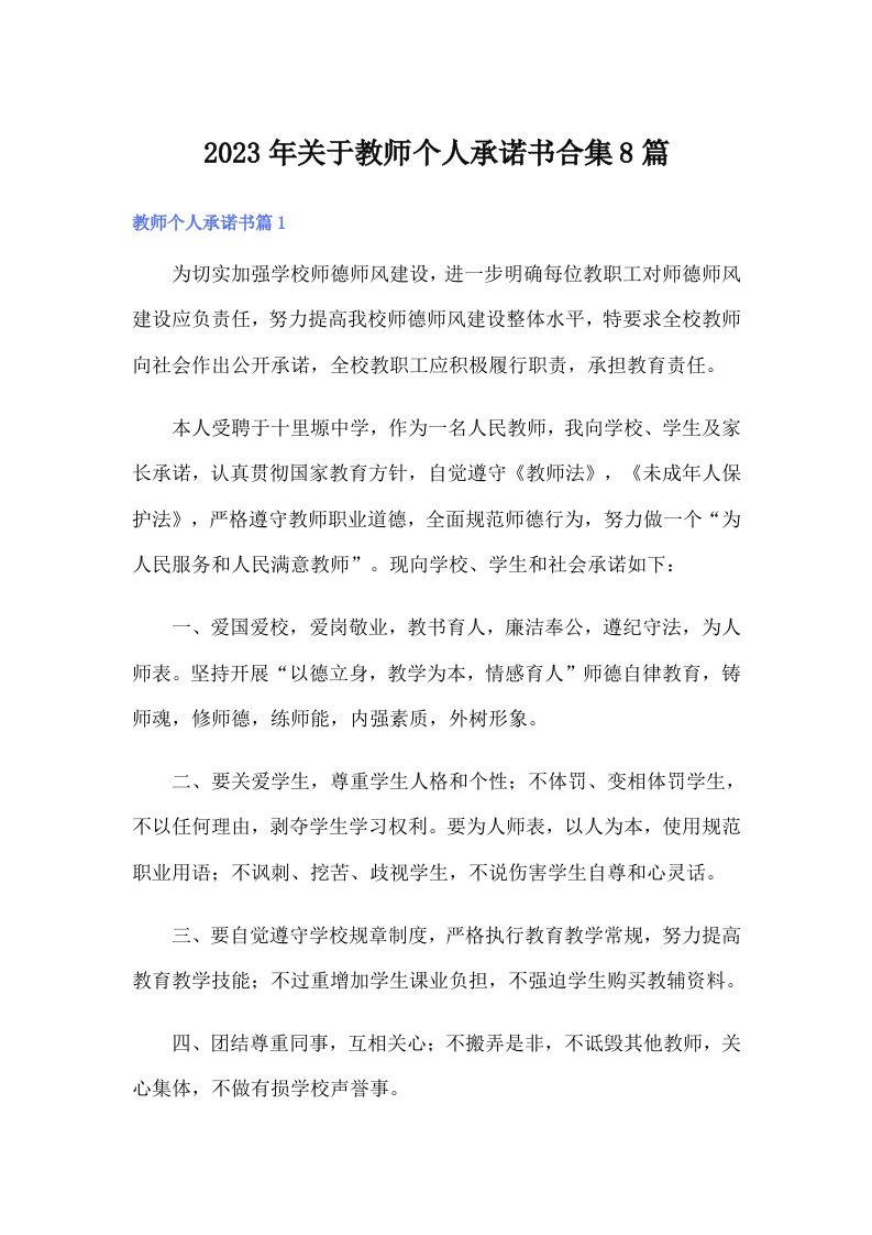 关于教师个人承诺书合集8篇