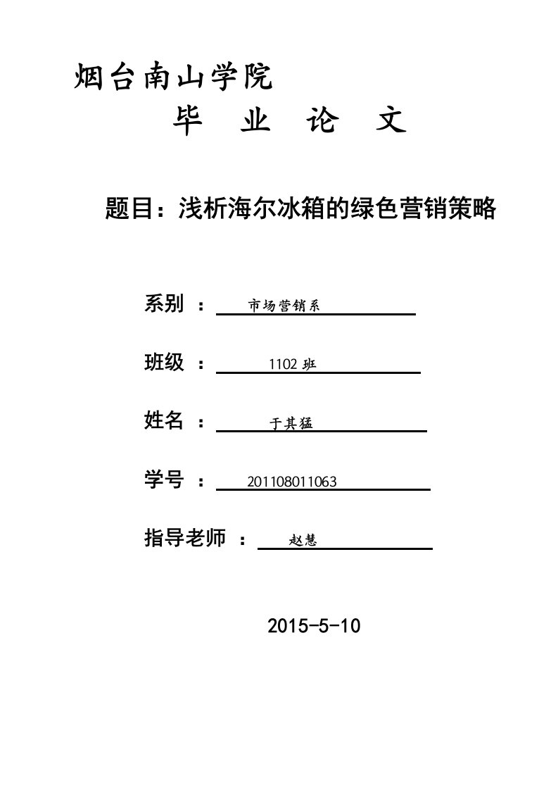 浅析海尔冰箱的绿色营销策略毕业论文初稿