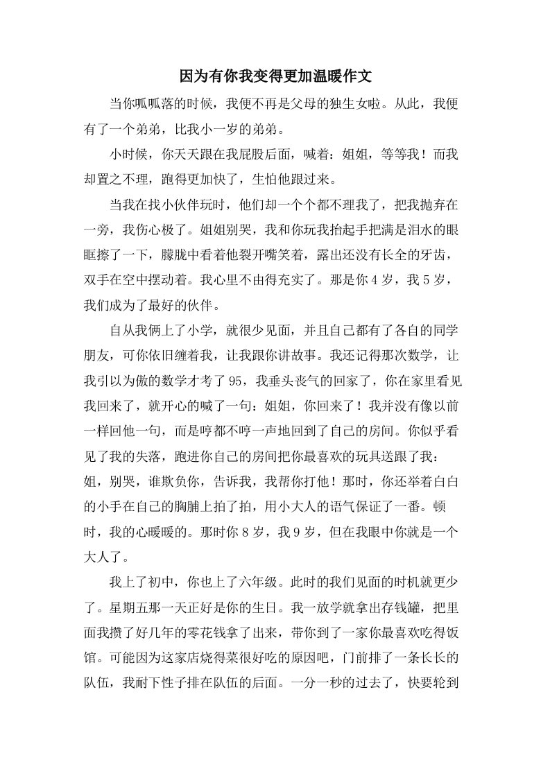 因为有你我变得更加温暖作文