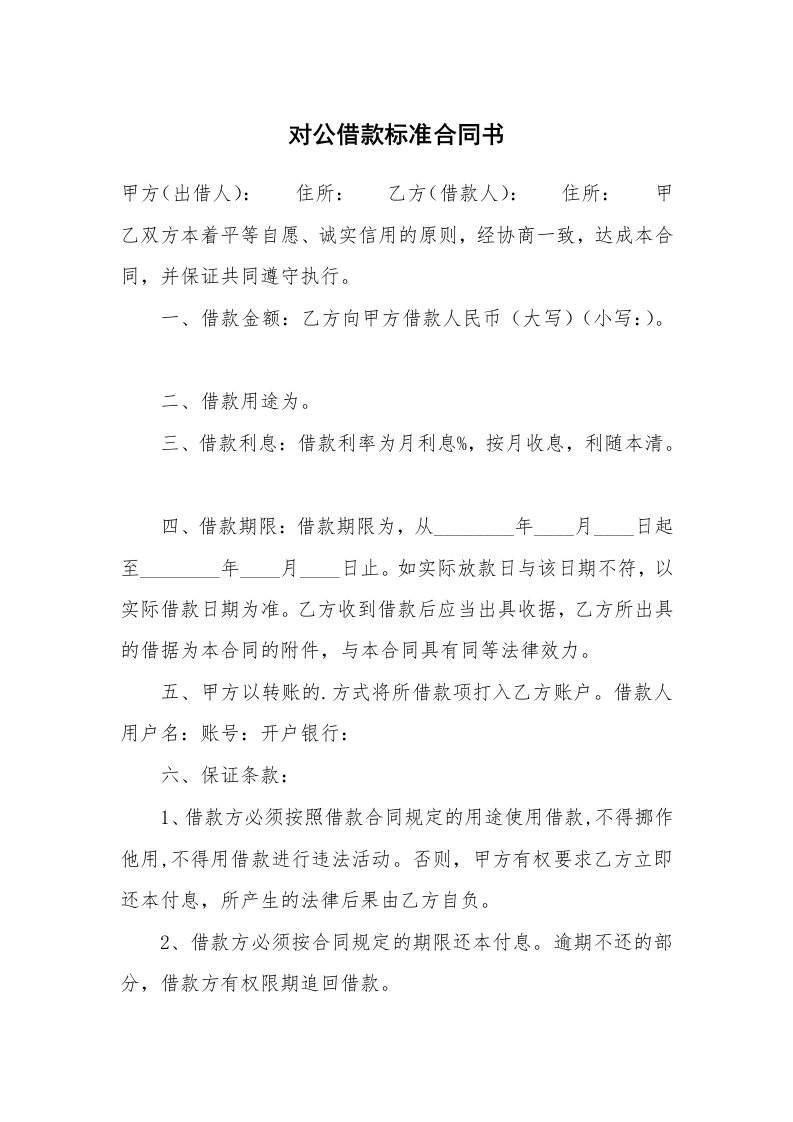 对公借款标准合同书_1