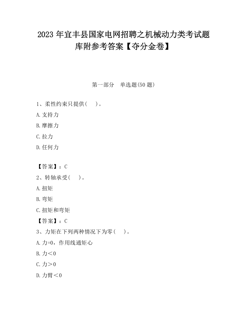 2023年宜丰县国家电网招聘之机械动力类考试题库附参考答案【夺分金卷】