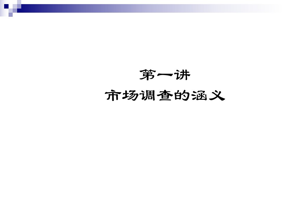 [精选]市场调研的内容讲义课件