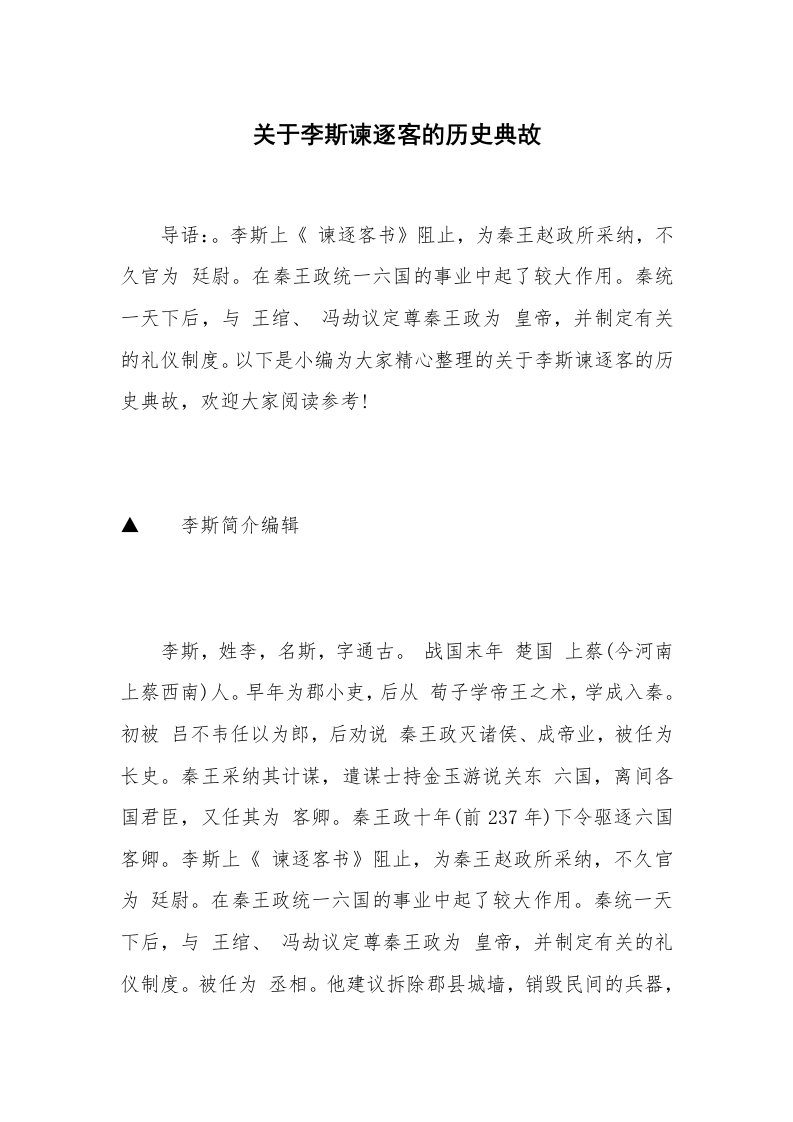 关于李斯谏逐客的历史典故