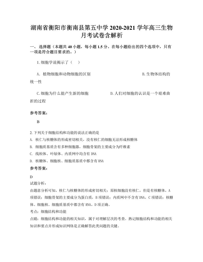 湖南省衡阳市衡南县第五中学2020-2021学年高三生物月考试卷含解析