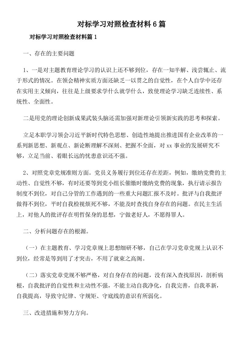 对标学习对照检查材料6篇