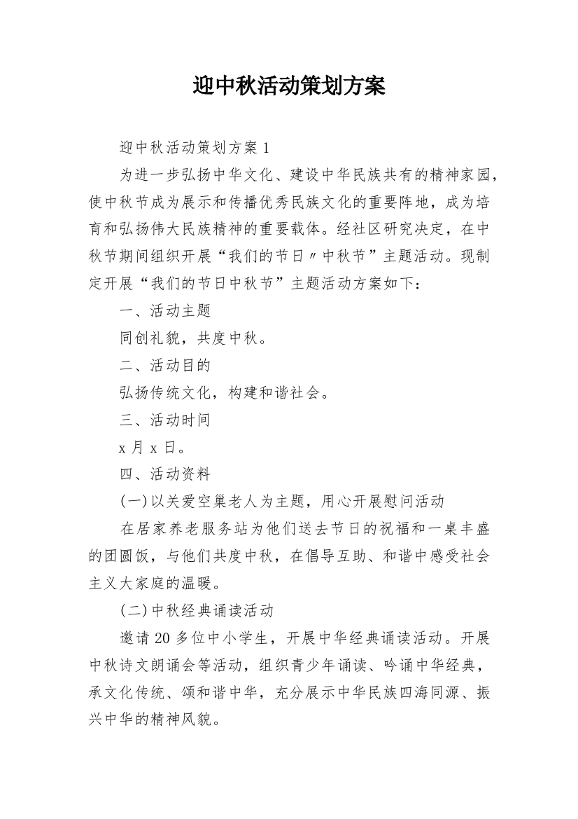 迎中秋活动策划方案