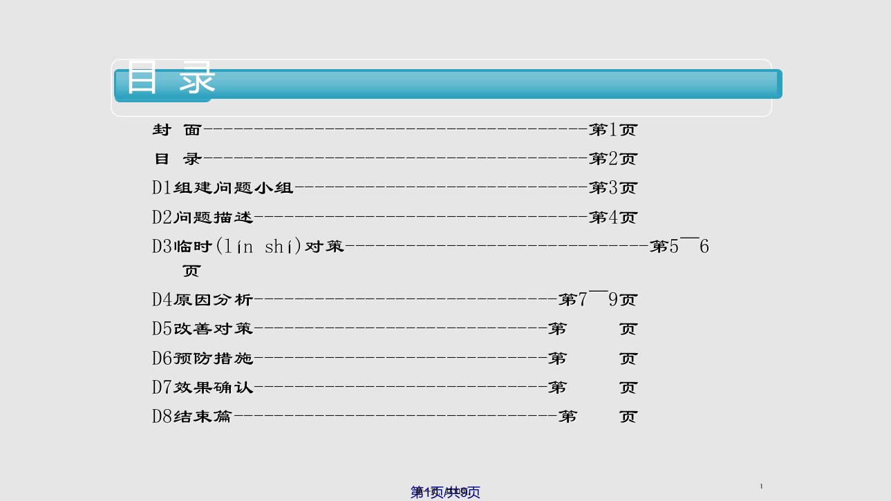 8D报告模版实用教案