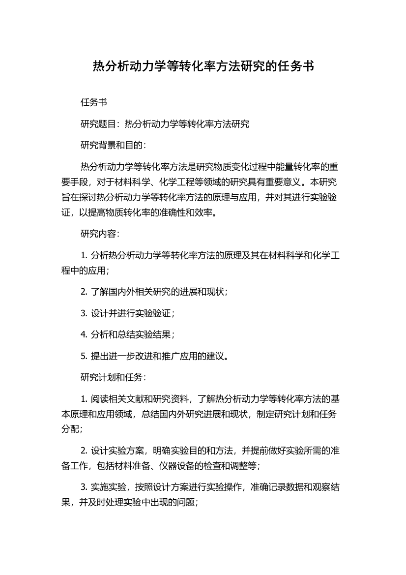 热分析动力学等转化率方法研究的任务书