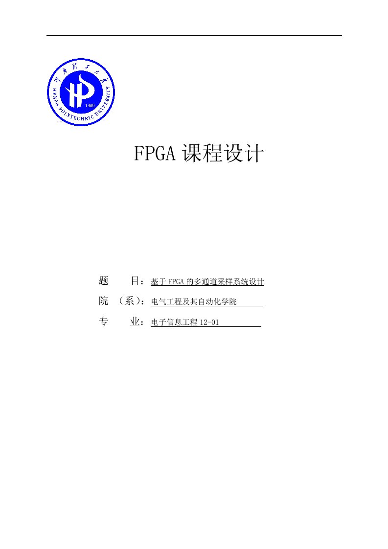 基于FPGA的多通道采样系统设计课程设计论文