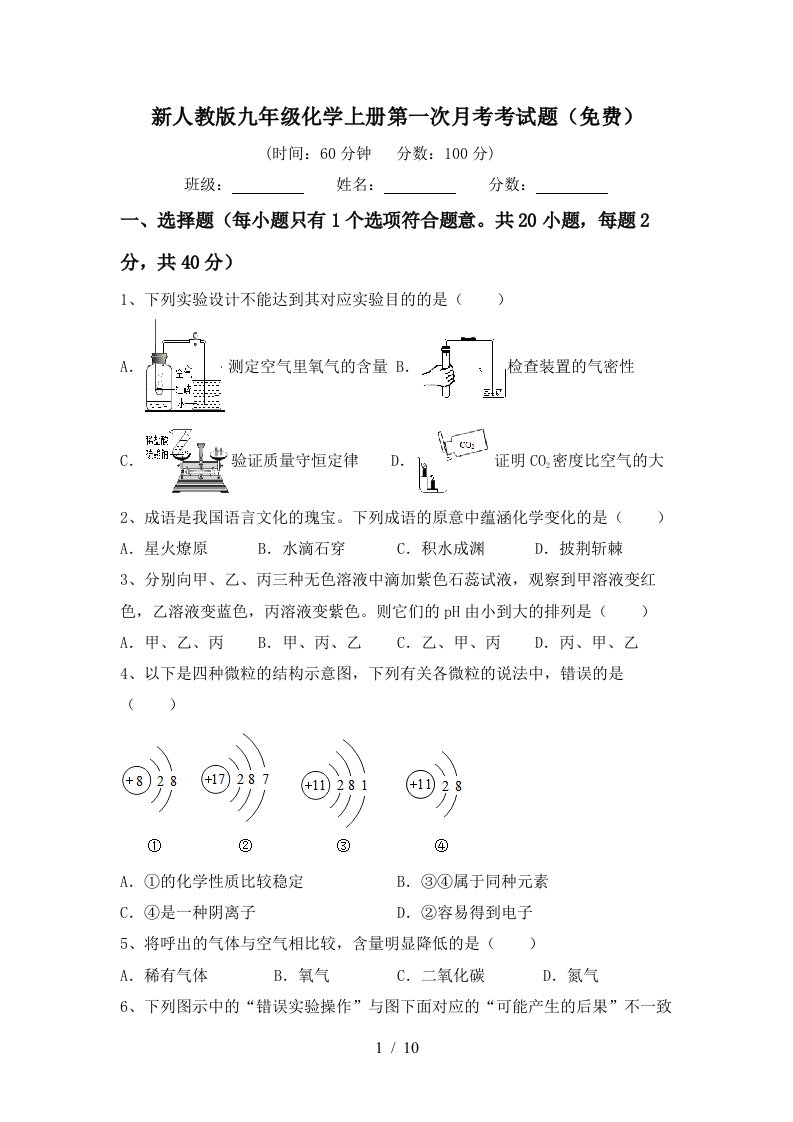 新人教版九年级化学上册第一次月考考试题免费