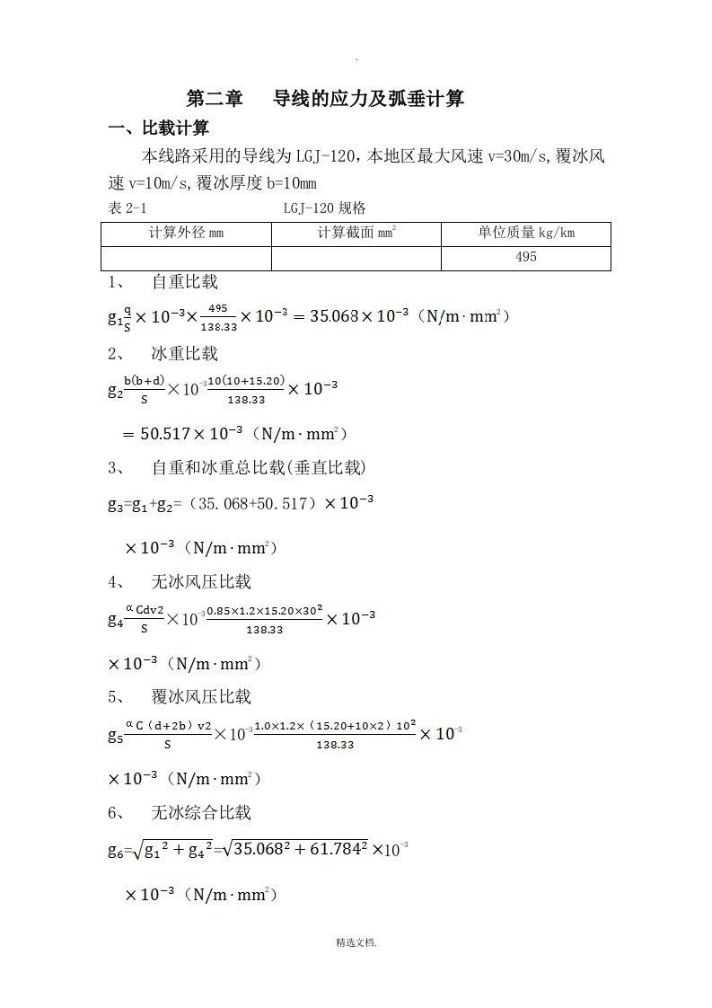 导线的应力及弧垂计算