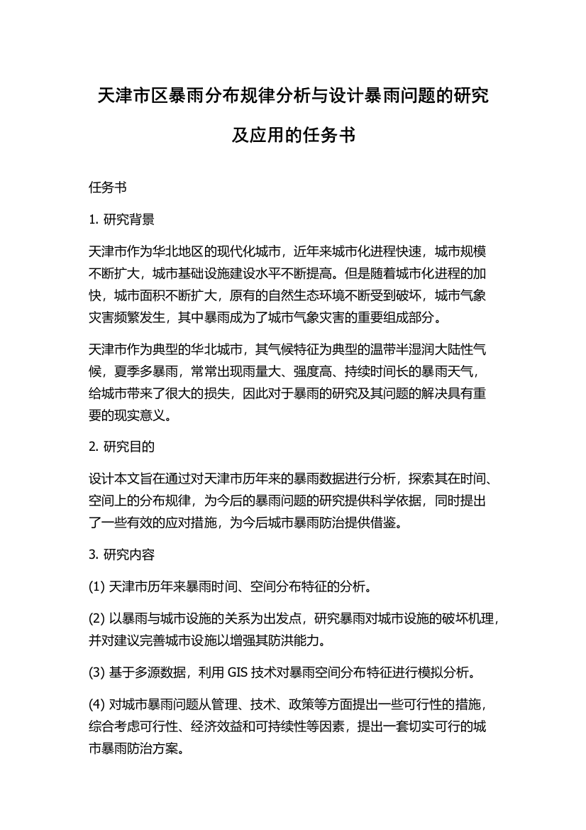 天津市区暴雨分布规律分析与设计暴雨问题的研究及应用的任务书