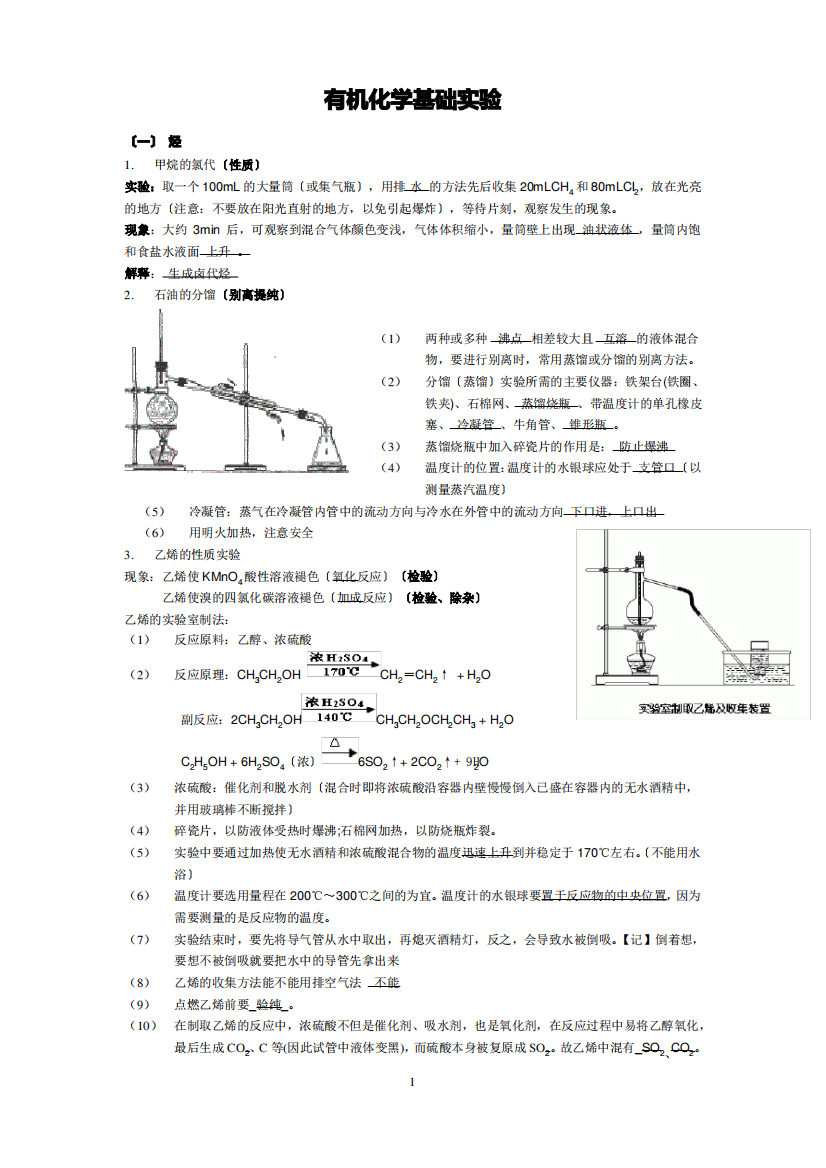 有机化学基础实验(讲义)