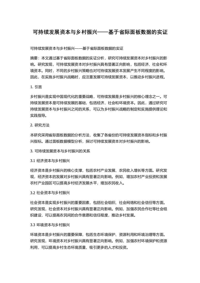 可持续发展资本与乡村振兴——基于省际面板数据的实证