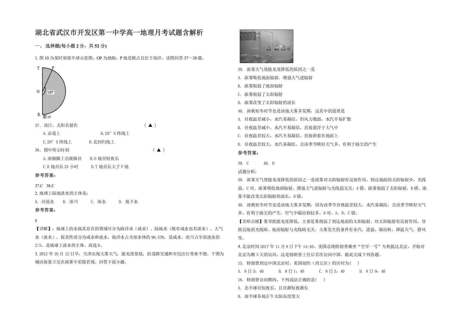 湖北省武汉市开发区第一中学高一地理月考试题含解析