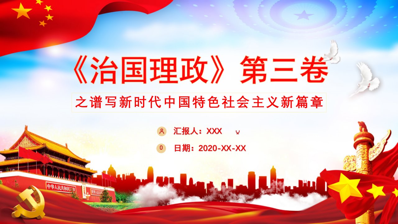 红色党政风治国理政第三卷谱写新时代中国特色社会主义新篇章PPT模板