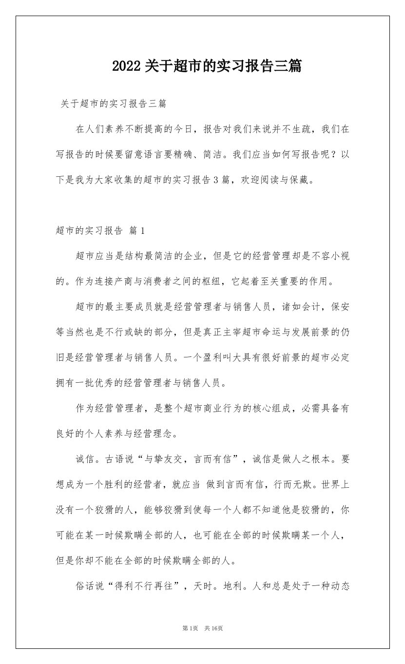 2022关于超市的实习报告三篇