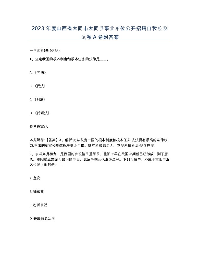 2023年度山西省大同市大同县事业单位公开招聘自我检测试卷A卷附答案