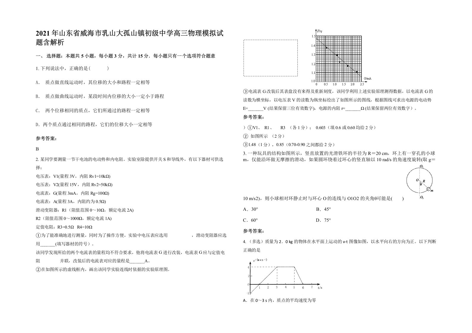 2021年山东省威海市乳山大孤山镇初级中学高三物理模拟试题含解析