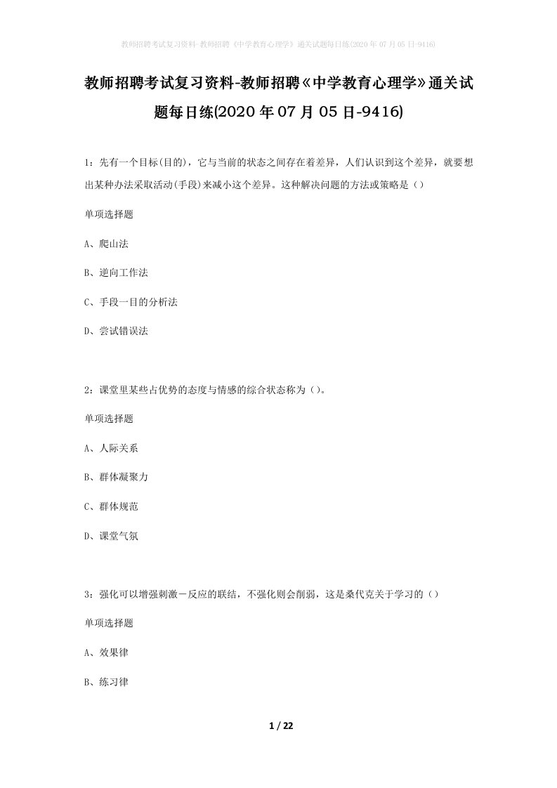 教师招聘考试复习资料-教师招聘中学教育心理学通关试题每日练2020年07月05日-9416