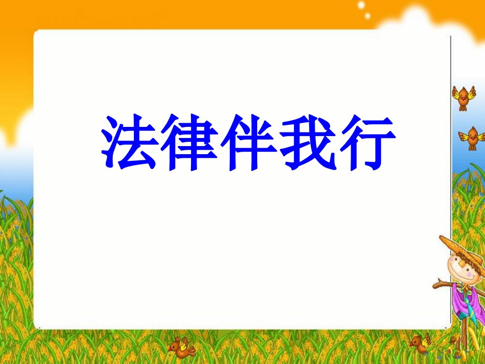 《法律伴我行》课件讲课资料