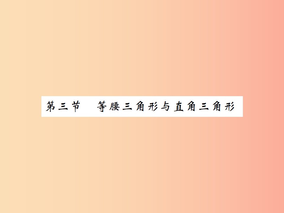 2019届中考数学总复习第四章图形的初步认识与三角形第三节等腰三角形与直角三角形课件