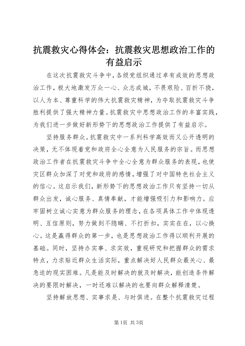 抗震救灾心得体会：抗震救灾思想政治工作的有益启示