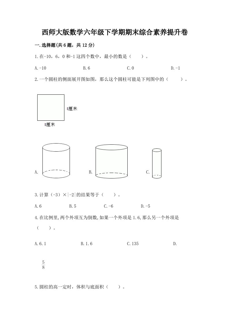 西师大版数学六年级下学期期末综合素养提升卷精品【各地真题】