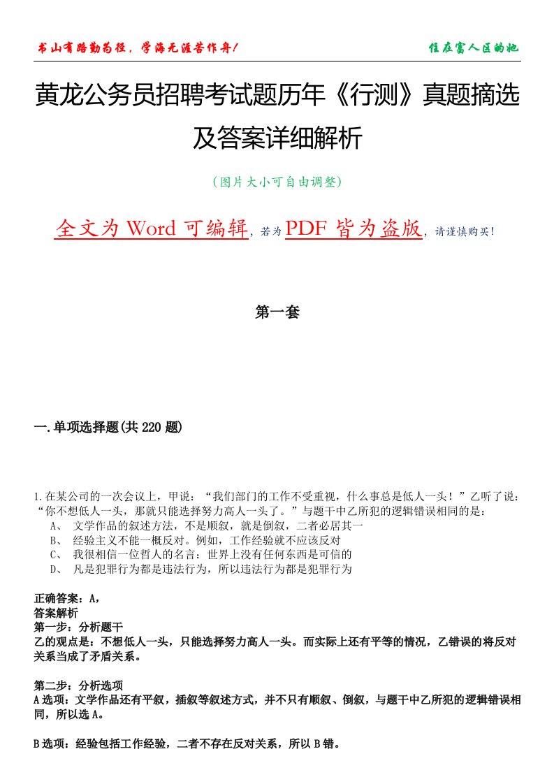 黄龙公务员招聘考试题历年《行测》真题摘选及答案详细解析版