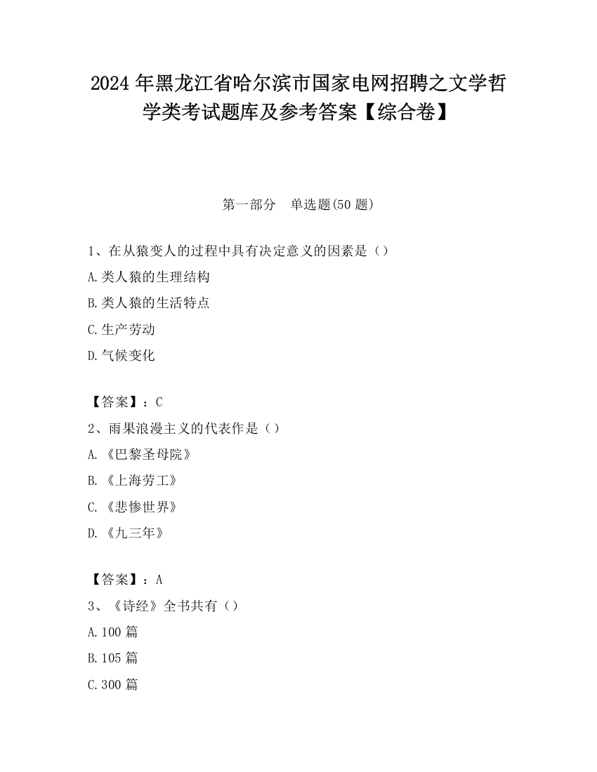 2024年黑龙江省哈尔滨市国家电网招聘之文学哲学类考试题库及参考答案【综合卷】