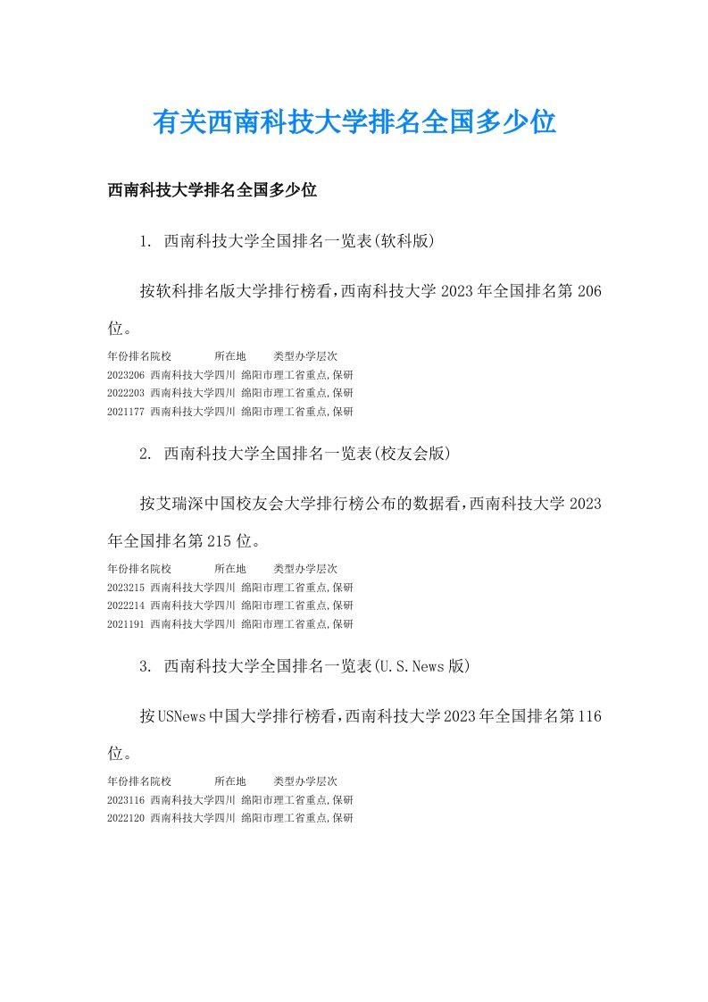 有关西南科技大学排名全国多少位