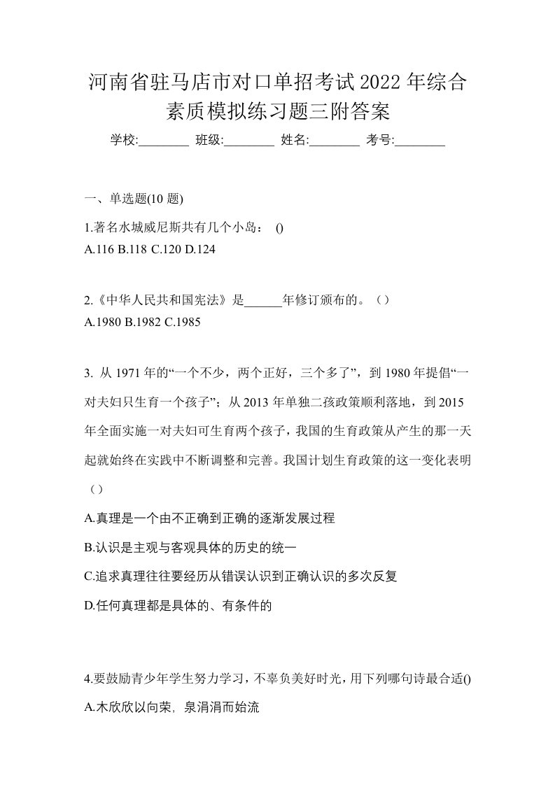 河南省驻马店市对口单招考试2022年综合素质模拟练习题三附答案