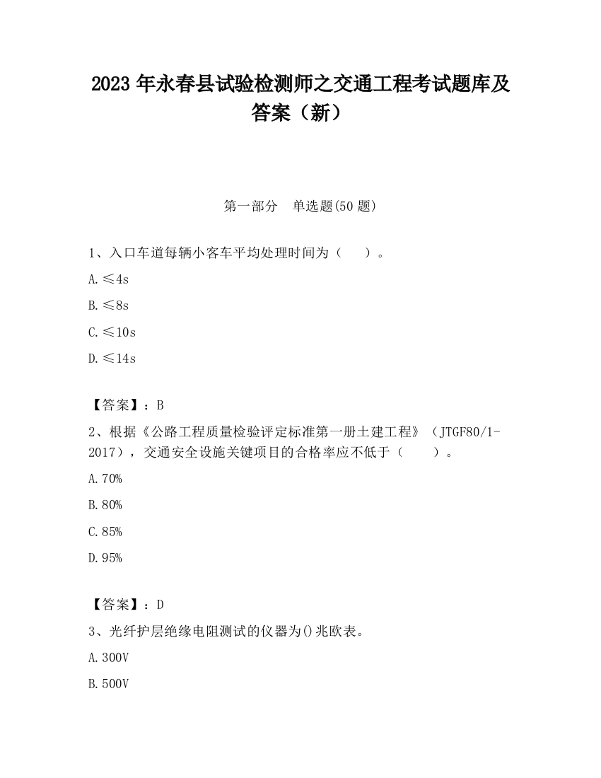 2023年永春县试验检测师之交通工程考试题库及答案（新）