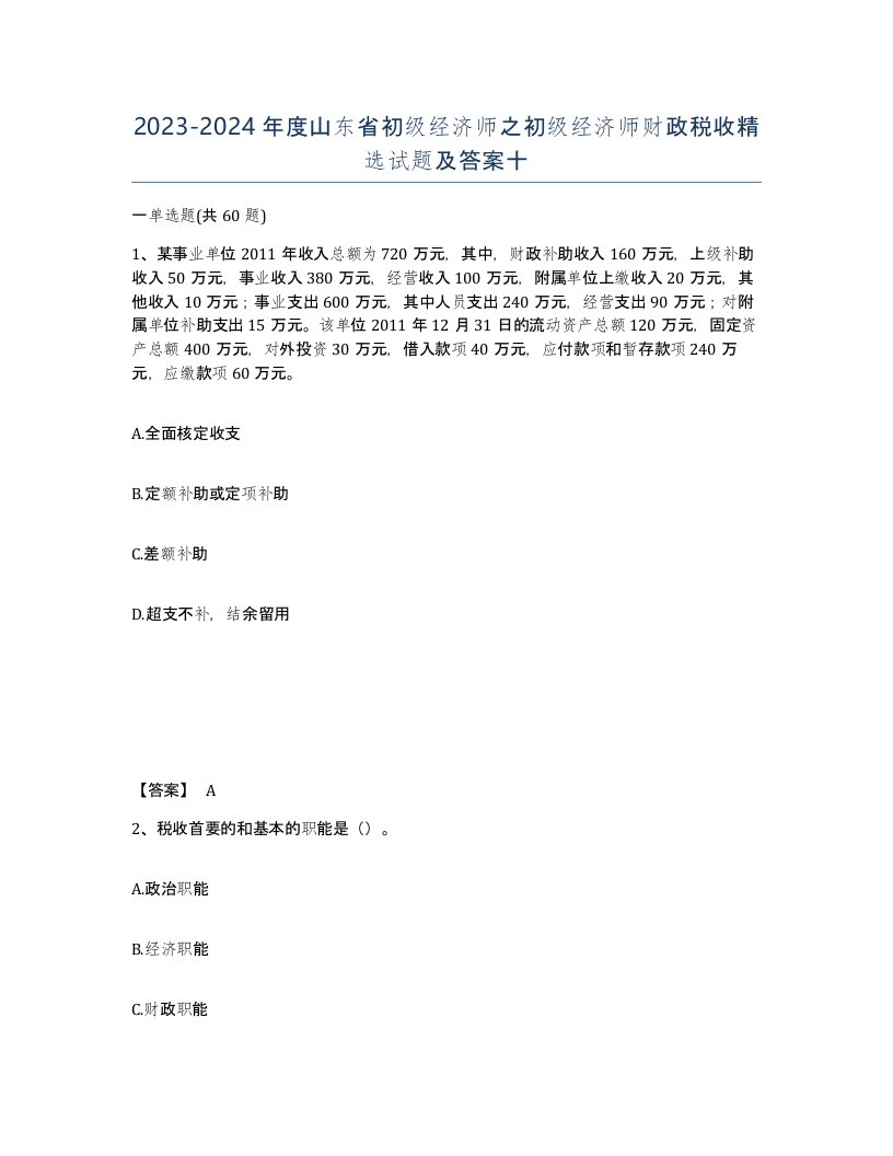 2023-2024年度山东省初级经济师之初级经济师财政税收试题及答案十