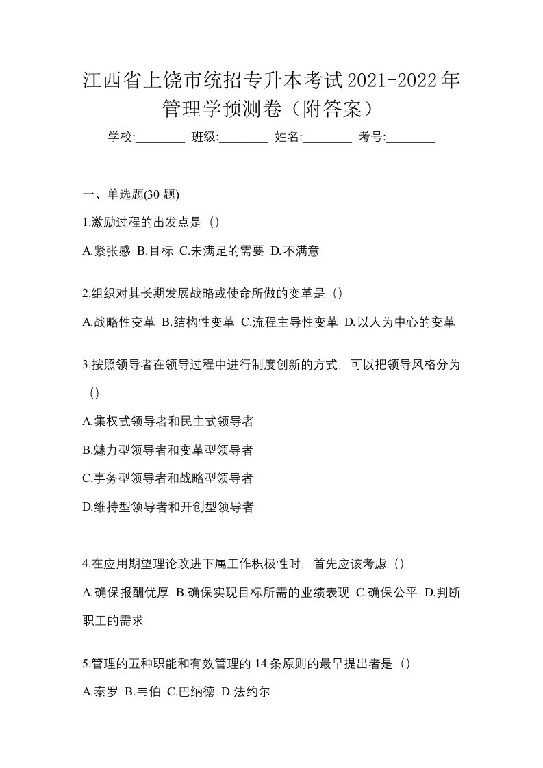 江西省上饶市统招专升本考试2021-2022年管理学预测卷附答案