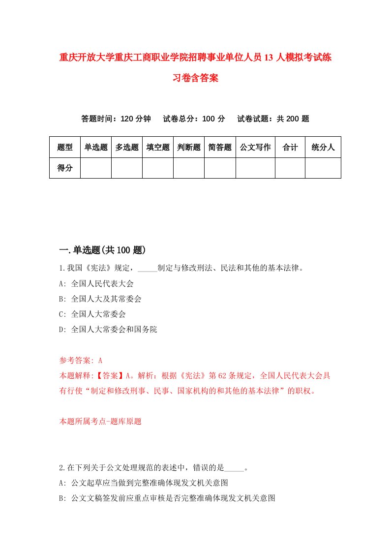 重庆开放大学重庆工商职业学院招聘事业单位人员13人模拟考试练习卷含答案1