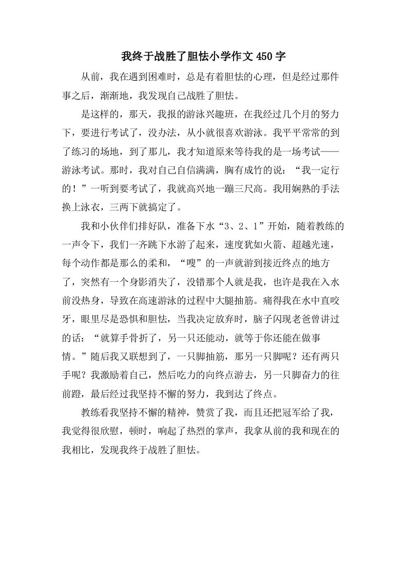 我终于战胜了胆怯小学作文450字