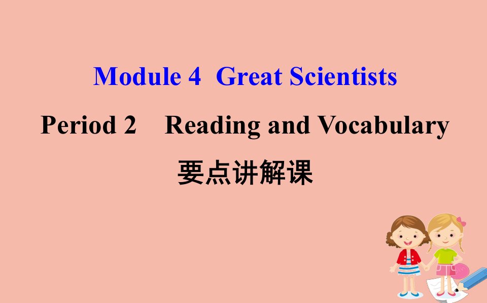 高中英语Module4GreatScientistsPeriod2课件外研版必修4