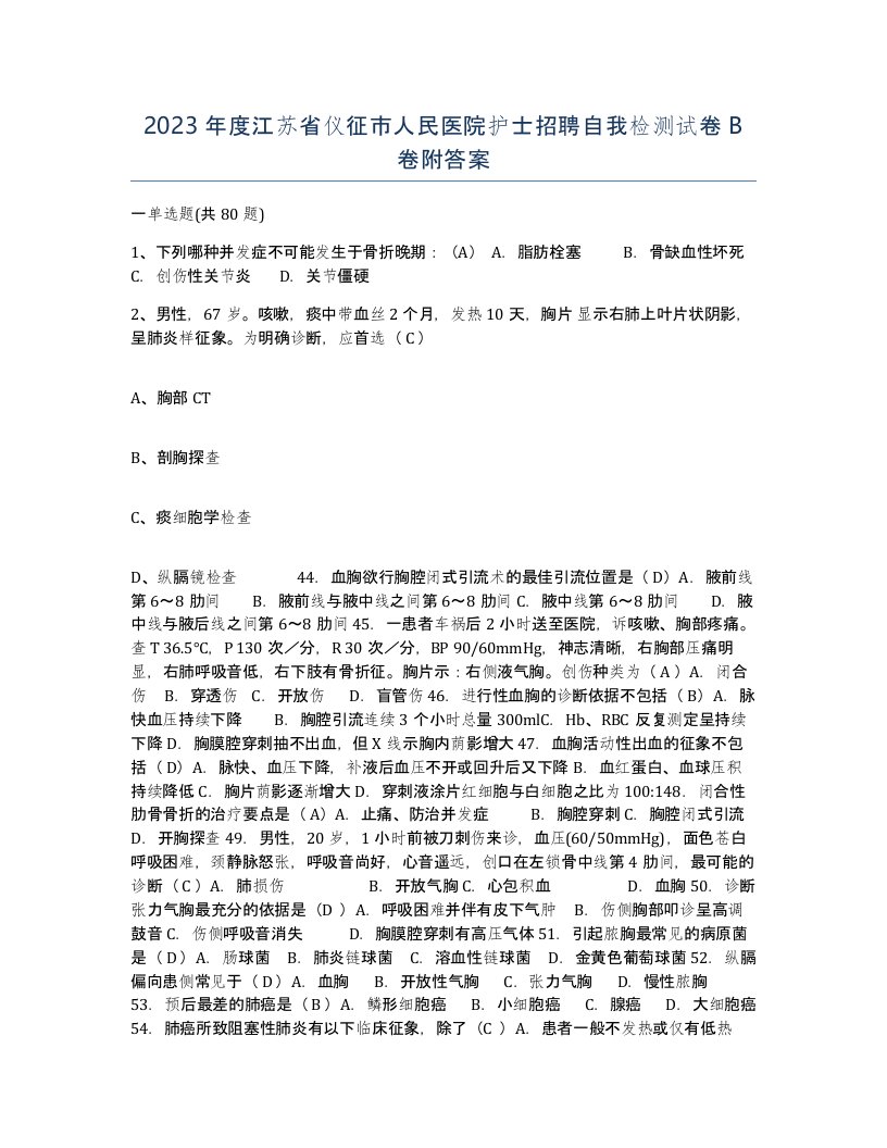 2023年度江苏省仪征市人民医院护士招聘自我检测试卷B卷附答案