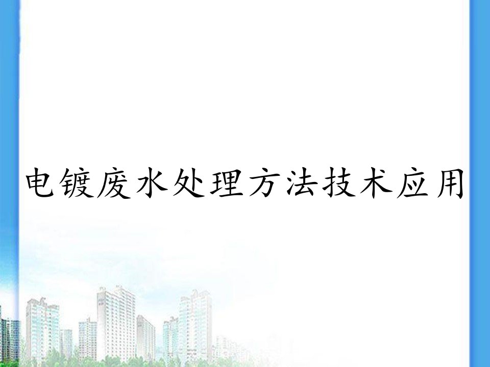 电镀废水处理方法技术应用