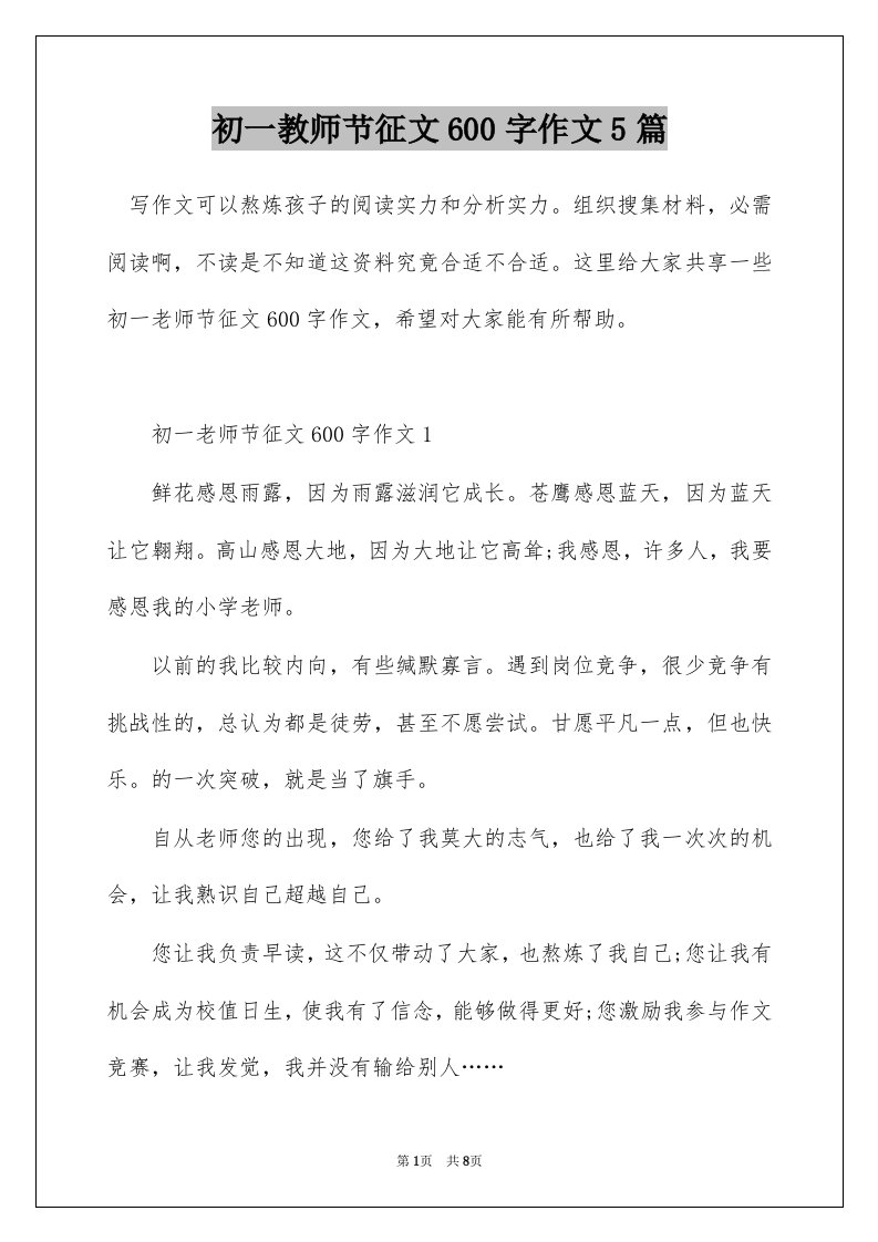 初一教师节征文600字作文5篇