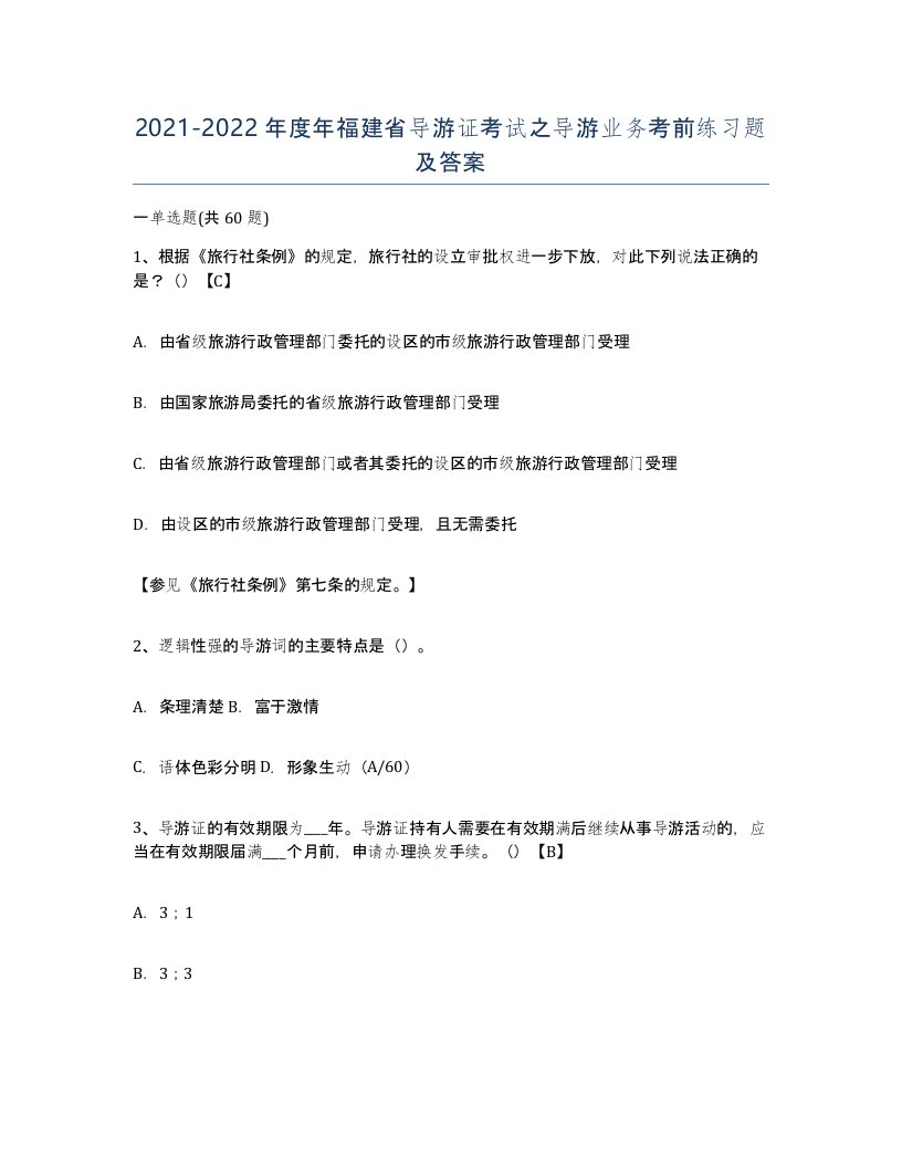 2021-2022年度年福建省导游证考试之导游业务考前练习题及答案