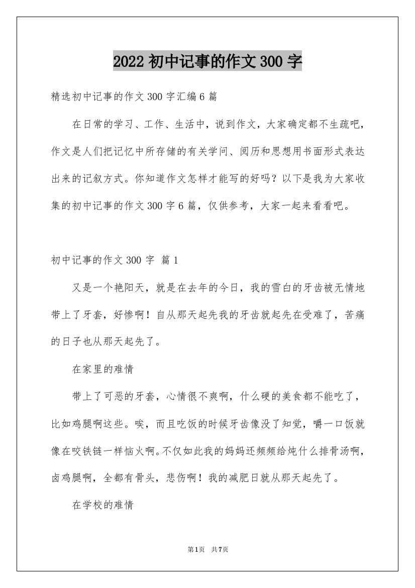 2022初中记事的作文300字