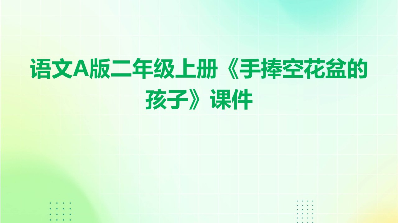 语文A版二年级上册手捧空花盆的孩子课件