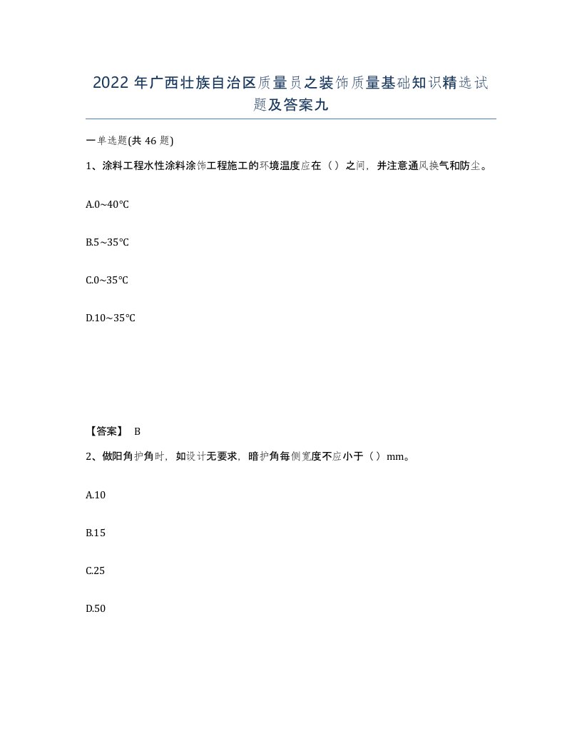 2022年广西壮族自治区质量员之装饰质量基础知识试题及答案九