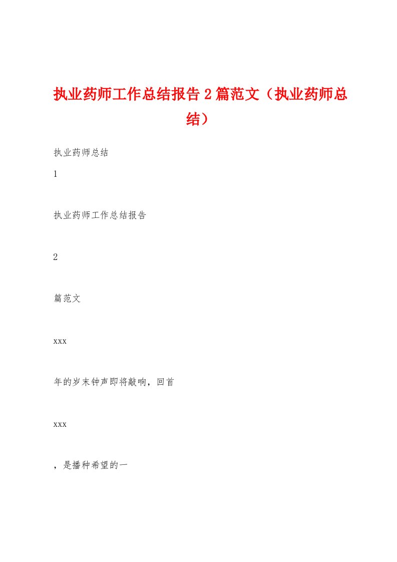 执业药师工作总结报告2篇范文（执业药师总结）